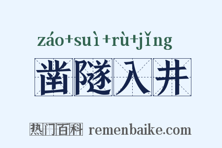凿隧入井是什么意思的图片